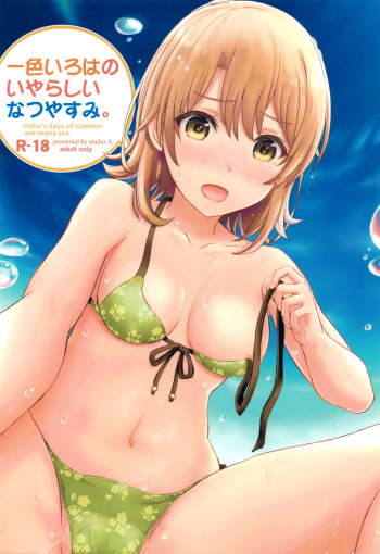 [studio A (Inanaki Shiki)] Isshiki Iroha no Iyarashii Natsuyasumi. (Yahari Ore no Seishun Love Come wa Machigatteiru.) [2017-09-30] cover