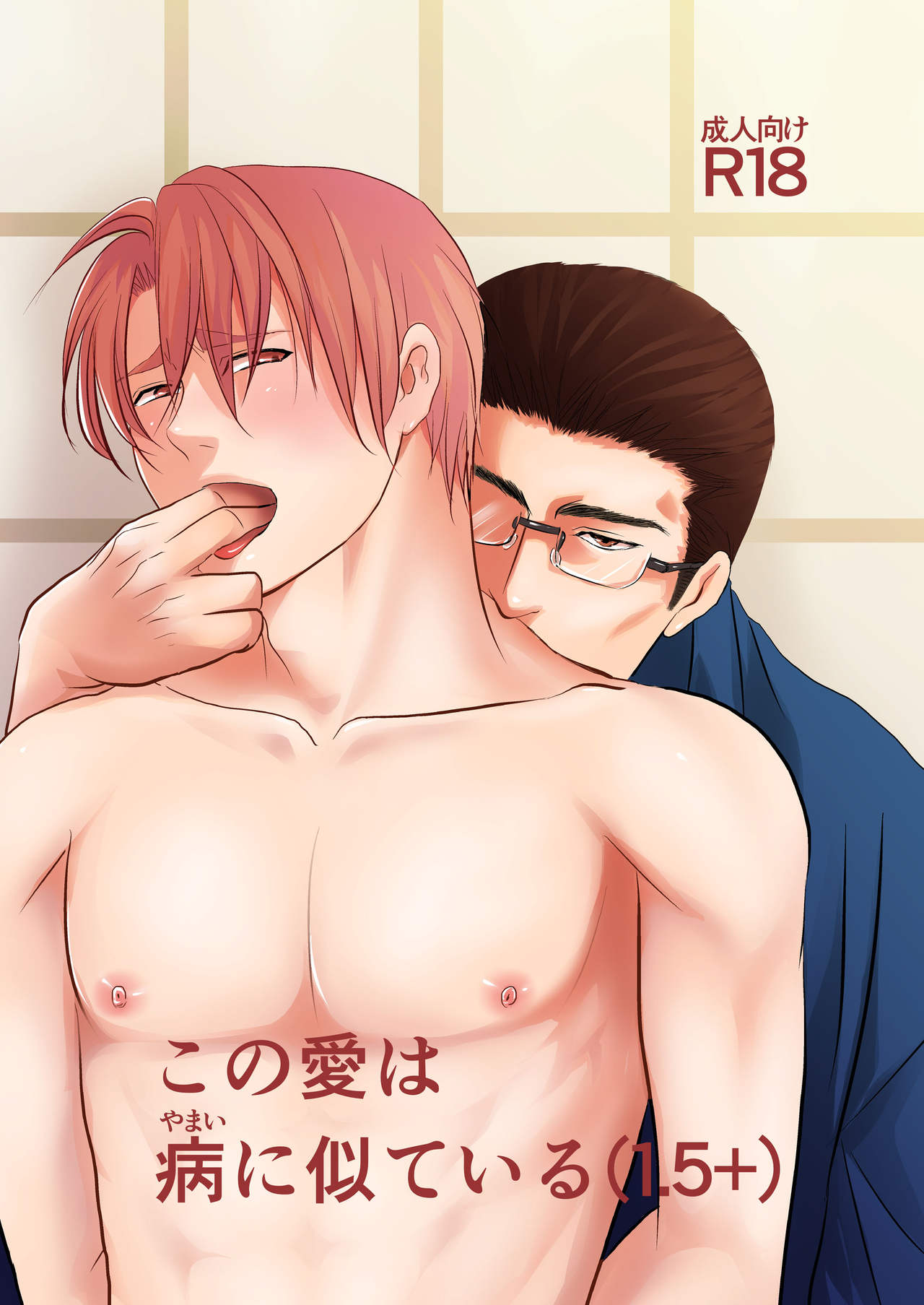 Kono ai wa Yamai ni Nite iru 1.5+ - Page 1 - Comic Porn XXX