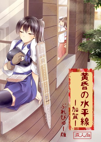(C86) [Jyouren Kishidan (Kiasa)] Tasogare no Suiheisen -Kaga-  (Kantai Collection -KanColle-) [Sample] cover