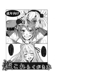 (C90) [ARC/TURBINE (Akutabin)] KanColle Rakugaki Bon (Kantai Collection -KanColle-) cover