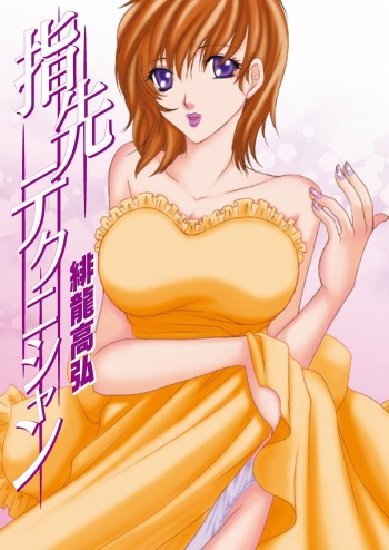 [Hiryuu Takahiro] Yubisaki Technician [Digital] cover