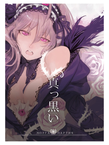 (C84) [MORUGAstudio (MORUGA)] Makkuroi (Rozen Maiden) cover