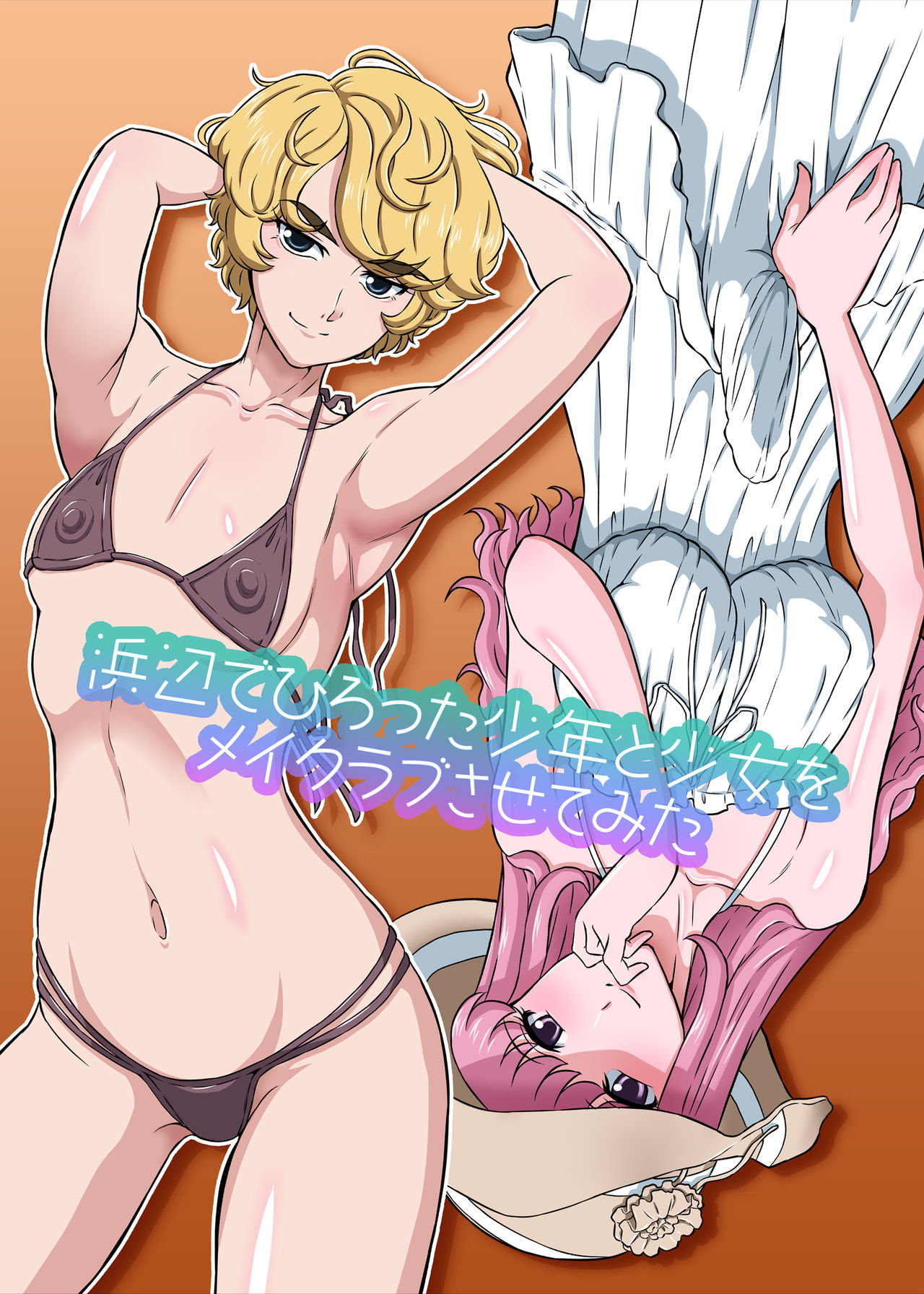 Hamabe de Hirotta Shounen to Shoujo o Make Love Sasete Mita page 1 full