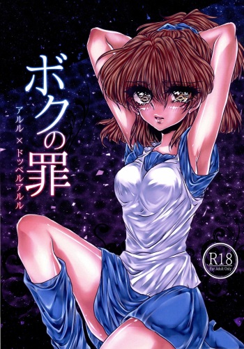 (Puyo Shugi 8) [(DON) (Kuro)] Boku no Tsumi (Puyo Puyo) cover