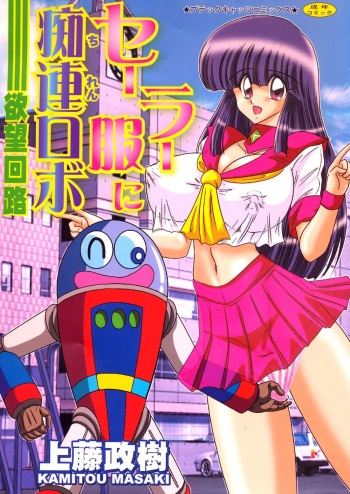 [Kamitou Masaki] Sailor Fuku ni Chiren Robo Yokubou Kairo cover