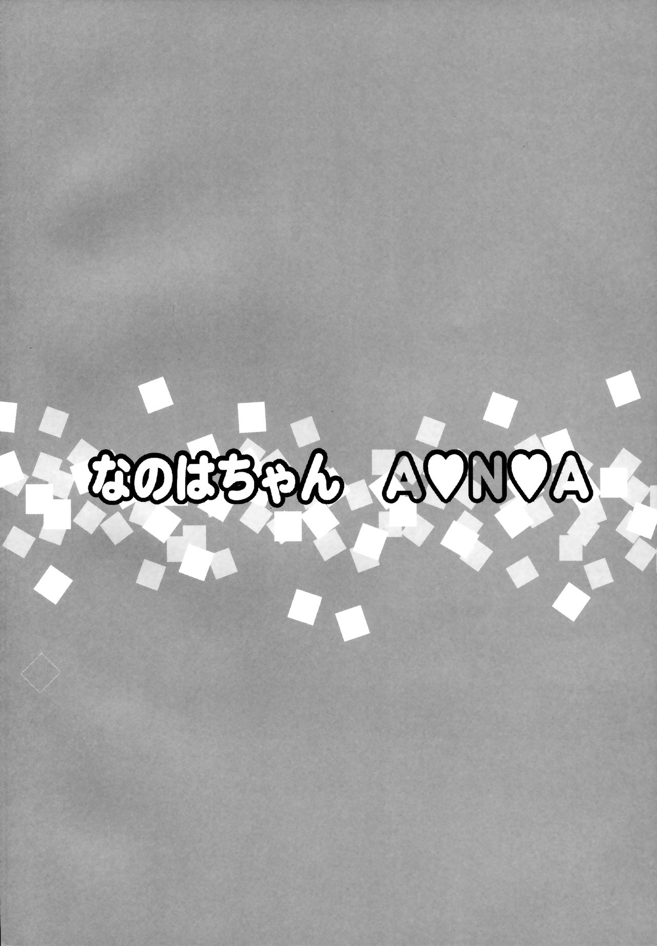 Nanoha-chan ANA page 3 full