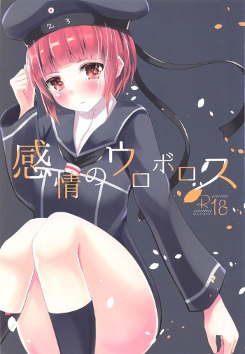 (C91) [minato future (hamalu)] Kanjou no Uroboros (Kantai Collection -KanColle-) cover