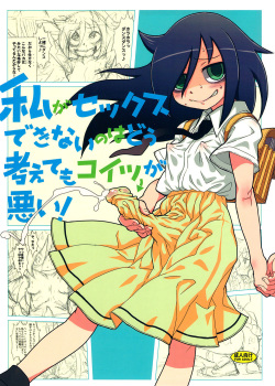 Watashi ga Sex Dekinai no wa dou Kangaete mo Koitsu ga Warui!