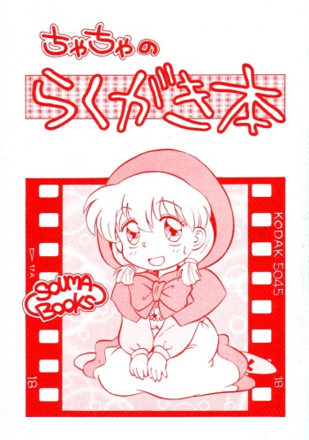 (C47) [SOUMA BOOKS (Souma Tatsuya)] Chacha no Rakugaki hon (Akazukin Cha Cha) cover