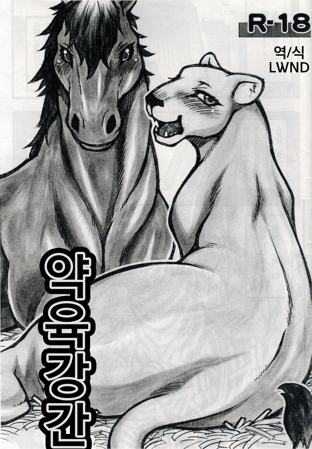 Jaku Niku Goukan | 약육강간 page 1 full