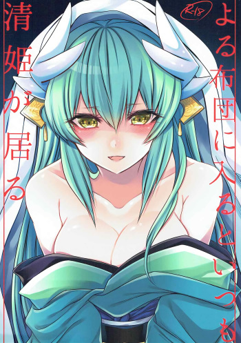 (SC2017 Winter) [Kaochuu Kingdom (Sisei)] Yoru Futon ni Hairuto Itsumo Kiyohime ga Iru (Fate/Grand Order) cover