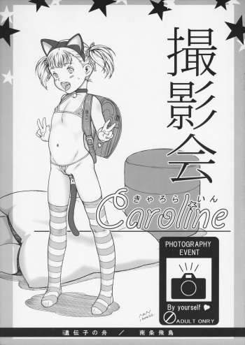 (COMIC1☆7) [Idenshi no Fune (Nanjou Asuka)] Satsueikai ~Caroline~ cover
