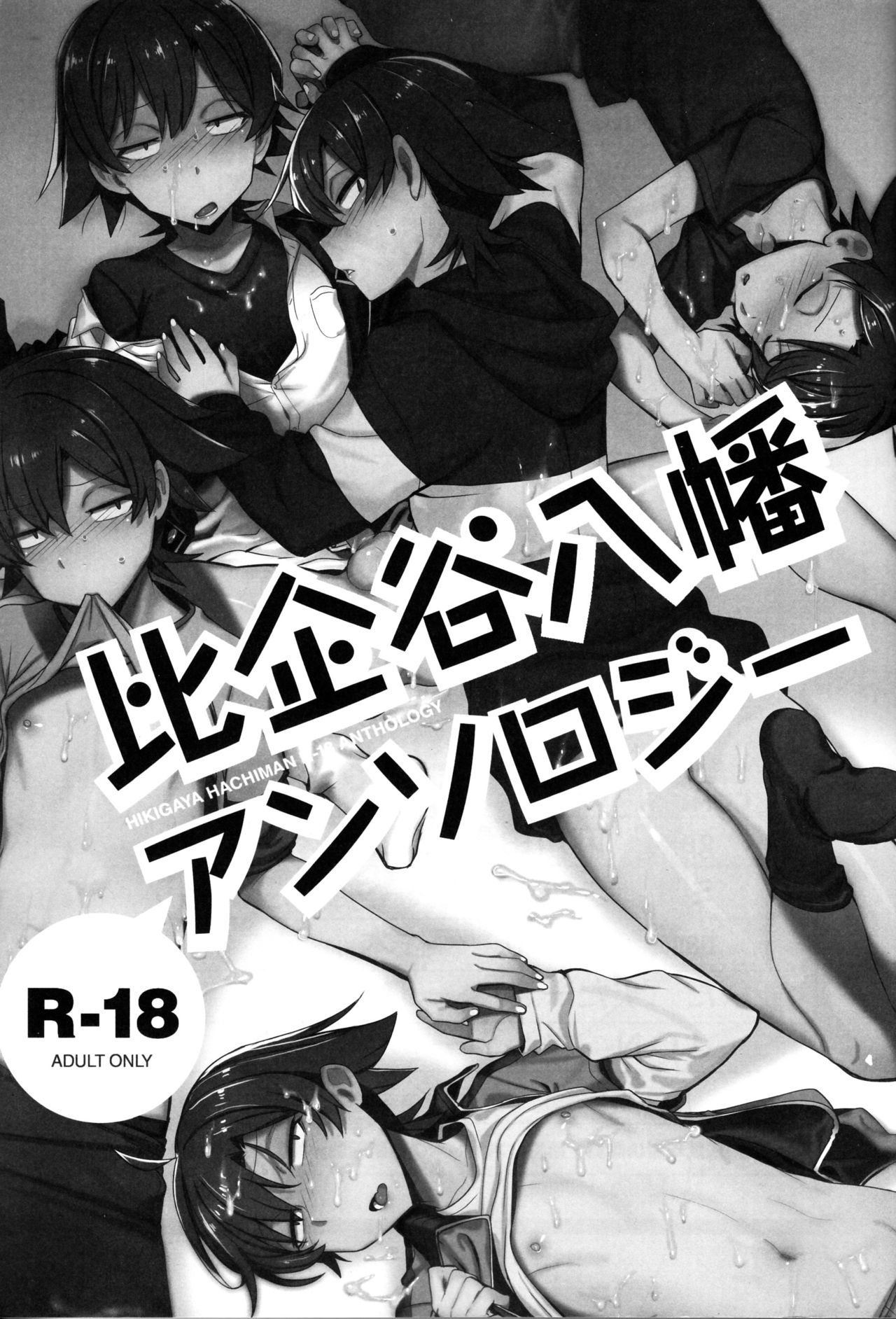 Hikigaya Hachiman R-18 Anthology page 2 full
