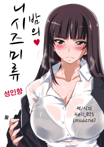 (Panzer☆Vor! 2) [BlueMage (Aoi Manabu)] Yoru no Nishizumi ryuu (Girls und Panzer) [Korean] cover