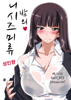 Yoru no Nishizumi ryuu