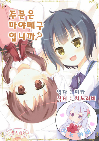 (C89) |Kichu (Bono)] Gochuumon wa MayaMegu desu ka? | 주문은 마야메구 입니까? (Gochuumon wa Usagi desu ka?) [Korean] [치노러버] cover