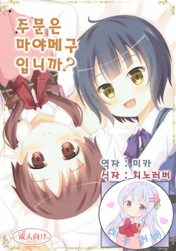 |Kichu  Gochuumon wa MayaMegu desu ka? | 주문은 마야메구 입니까?