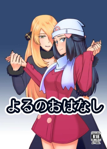 [S→. (Suzunokei)] Yoru no Ohanashi (Pokémon) cover