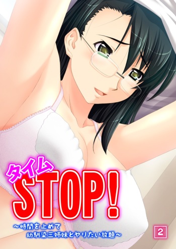 タイムSTOP! ～時間を止めて幼馴染三姉妹とヤリたい放題～ 2 cover