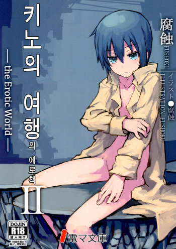 (C90) [Shiro Gas Koujou (Fushoku)] Kino no Tabi no Erohon II - the Erotic World | 키노의 여행의 에로책 II (Kino no Tabi) [Korean] cover