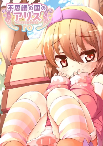 [ro] Fushigi no Kuni no Alice [Digital] cover