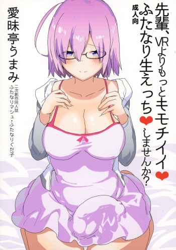 (Futaket 13) [Aimaitei (Aimaitei Umami)] Senpai, VR yori Motto Kimochi Ii Futanari Nama Ecchi Shimasen ka? (Fate/Grand Order) cover