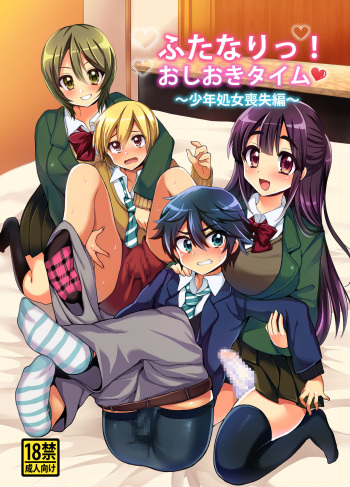 [Oshiruko Kan (Piririnegi)] Futanari! Oshioki Time ~Shounen Shojo Soushitsu-hen~ [Digital] cover