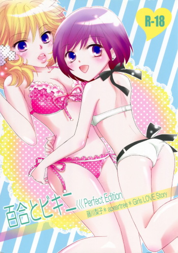 (C82) [a pear tree (Fujikawa Riko)] Yuri to Bikini (Kanzenban) cover
