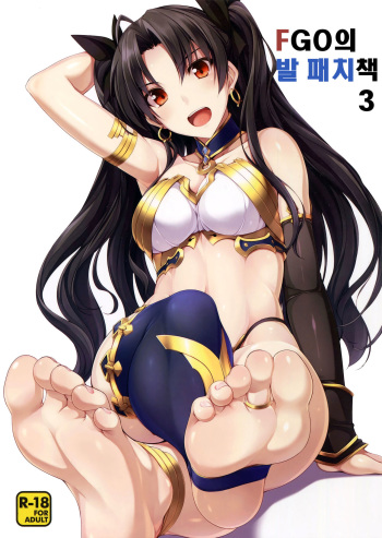 (C91) [Chural-an (Naturalton)] FGO no Ashibon 3 (Fate/Grand Order) [Korean] cover