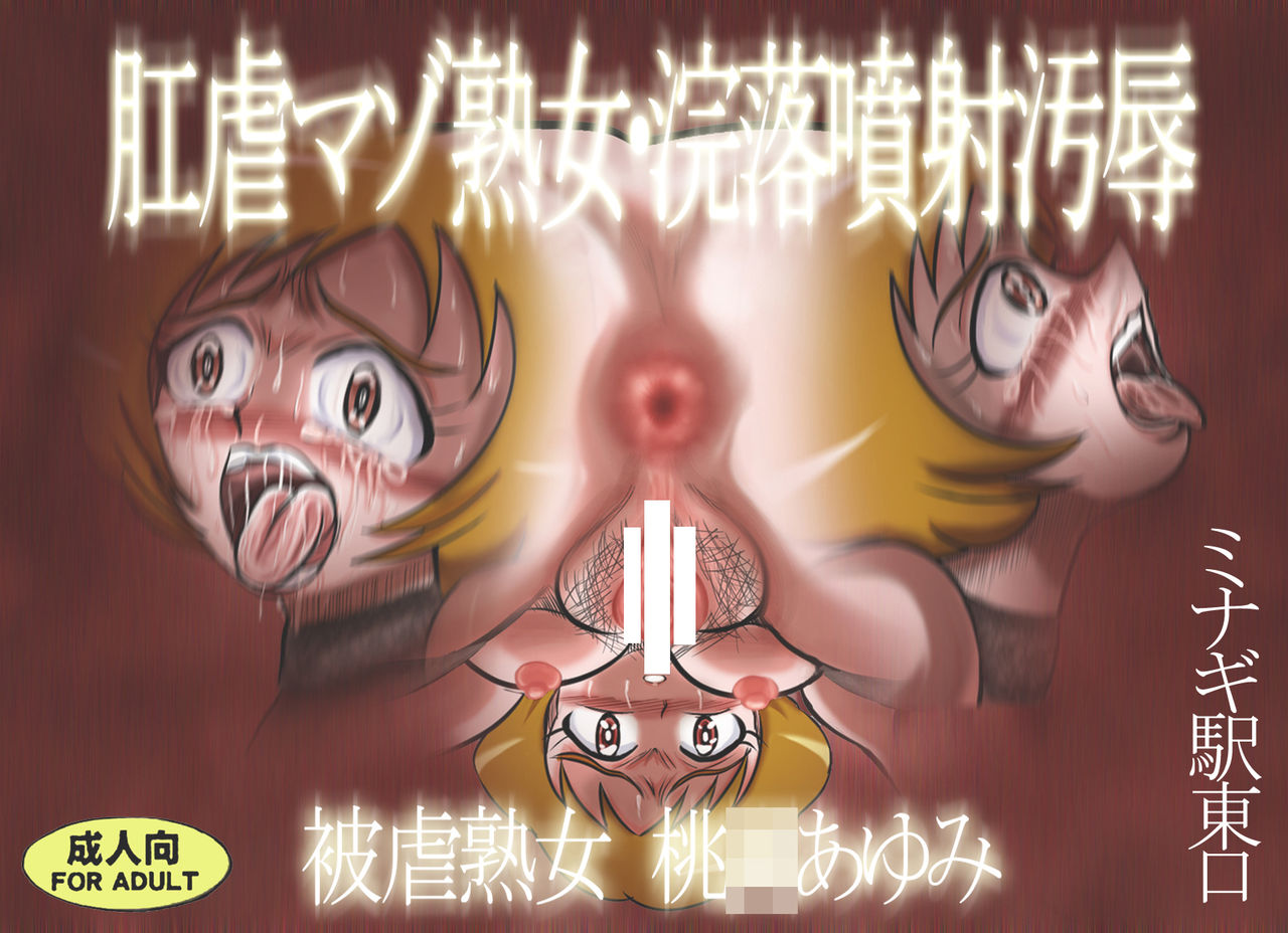 Kougyaku Maso Jukujo Kanraku Funsha Ojoku Higyaku Jukujo Momozono Ayumi page 1 full