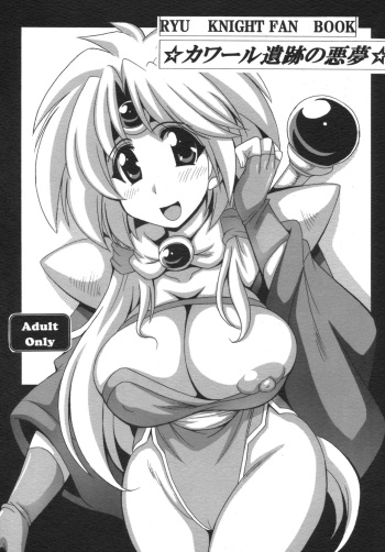 [Leaz Koubou (Oujano Kaze)] Khawwar Iseki no Akumu (Lord of Lords Ryu Knight) cover