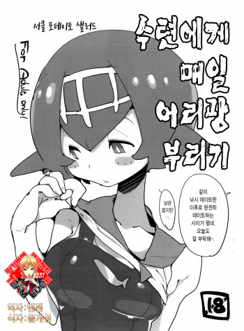 (C92) [Potato Salad (Kurisu)] Suiren ni Renjitsu Amaeren. | 수련에게 매일 어리광 부리기. (Pokémon Sun and Moon) [Korean] [Team Edge] cover