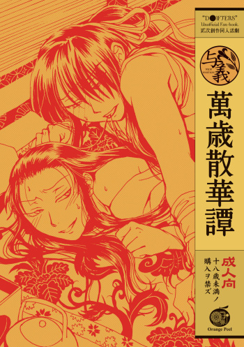 [Orange Peel (Misaragi)] Banzaisangetan (Drifters) [Digital] cover