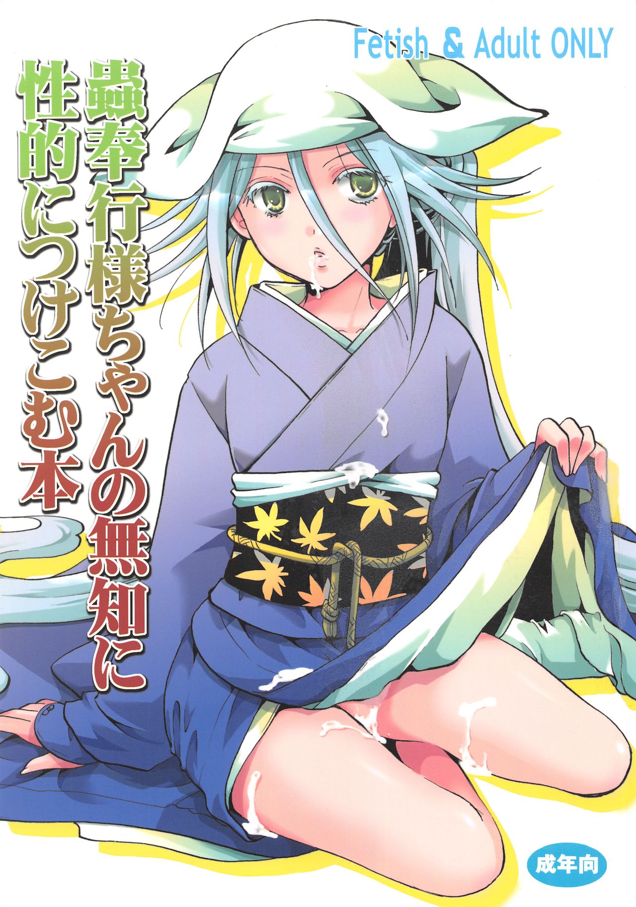 Mushibugyou-sama-chan no Muchi ni Seiteki ni Tsukekomu Hon page 1 full