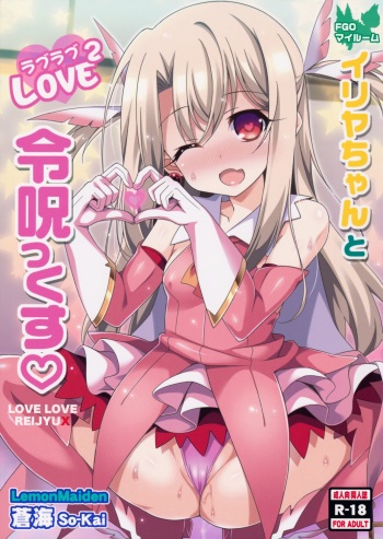 (COMIC1☆11) [LemonMaiden (Aoi Masami)] Illya-chan to Love Love Reijyux (Fate/kaleid liner Prisma Illya) cover