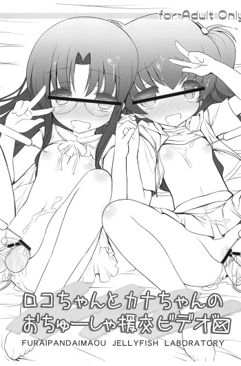 (C82) [Kurage Kenkyuusho (Chouchin Ankou)] Roko-chan to Kana-chan no Ochuusha Enkou Video (Hamtaro) cover