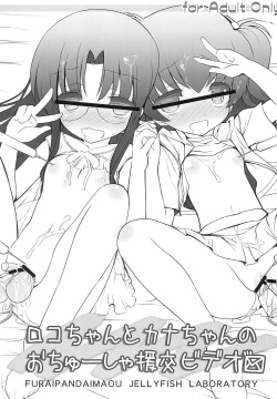 Roko-chan to Kana-chan no Ochuusha Enkou Video