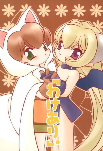 [TENT (Yamamoto Sadakichi)] "Wake Ari." cover
