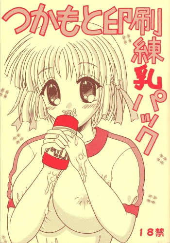 (SC16) [YUDENAKYA NAMA-BEER (Uzura no Tamago)] Tsukamoto Insatsu Rennyuu Pack (Comic Party) cover