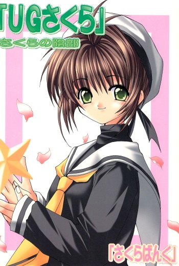(C57) [Sakura Bank (Various)] "UGSakura" Sakura no Inbu (CardCaptor Sakura) cover