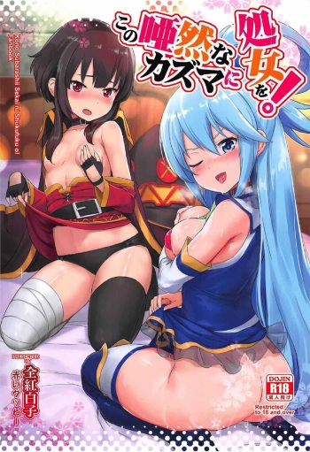 [AOKIHOSHI (Akaiguppy)] Kono Azen na Kazuma ni Shojo o! (Kono Subarashii Sekai ni Syukufuku o!) cover