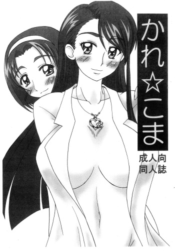 (YES! PreFair) [Kecchakokai (Sorano Umi)] Kare ☆ Koma (Yes! PreCure 5) cover