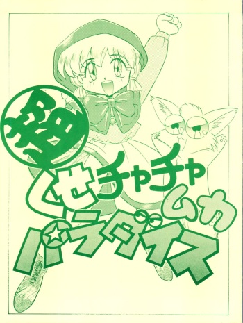 (C46) [Itaba Tatamiten (Itaba Hiroshi)] Chou Kuse Chacha Muka Paradise (Various) cover