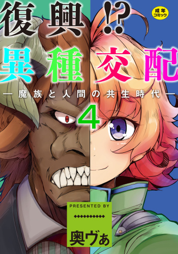 [Okunoha] Fukkou!? Ishu Kouhai -Mazoku to Ningen no Kyousei Jidai- 4-wa [Digital] cover