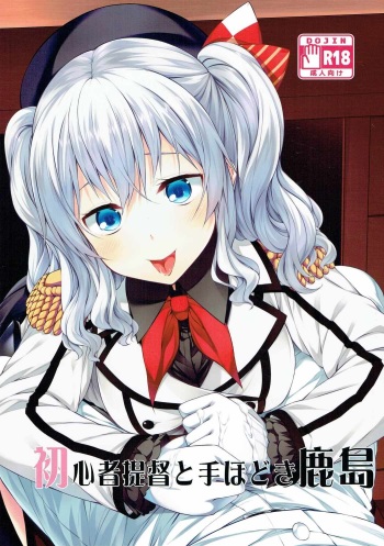 (Houraigekisen! Yo-i! 29Senme) [Yokainosu (Teruwi)] Shoshinsha Teitoku to Tehodoki Kashima (Kantai Collection -KanColle-) cover