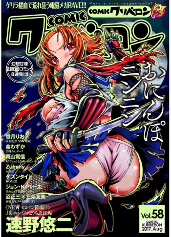 COMIC KURiBERON 2017-08 Vol. 58 [Digital] cover