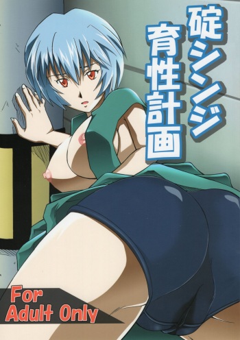 (C73) [Karakishi Youhei-dan Shinga (Sahara Wataru)] Ikari Shinji Ikusei Keikaku (Neon Genesis Evangelion) cover