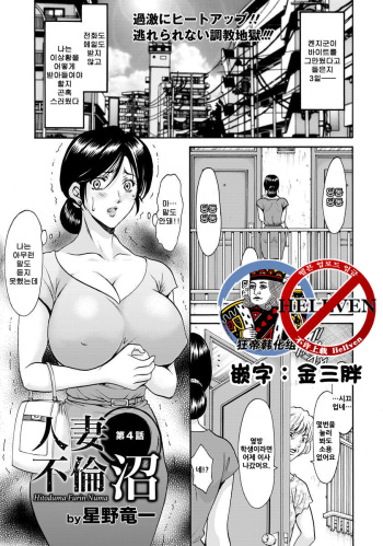 [Hoshino Ryuichi] Hitozuma Furin Numa Ch. 4 (ANGEL Club 2017-01) [Korean] [狂帝韩化组] [Digital] cover