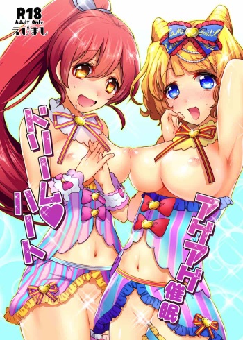 (C88) [Ebimashi (Ebina Ebi)] Ageage Saimin Dream Heart (PriPara) cover