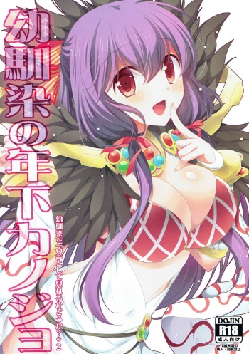 (C88) [Sail-ring on (Maru.)] Osananajimi no Toshishita no Kanojo (Ragnarok Online) cover